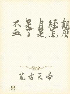 不是月经期尿出血了是怎么回事