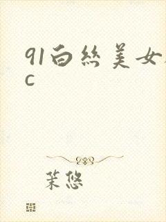 91白丝美女被c