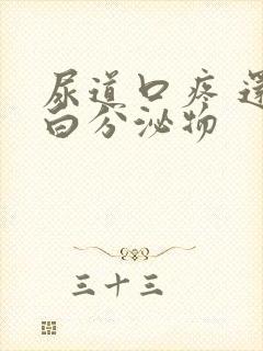 尿道口疼 还徘白分泌物封面