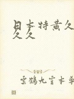 日本特黄久久久久久