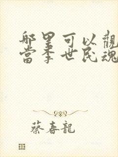 哪里可以观看《当李世民魂穿阿斗》?