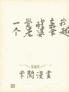 一觉醒来我多了个老婆笔趣阁封面