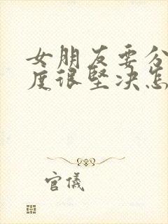 女朋友要分手态度很坚决怎么挽回封面