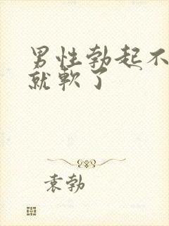 男性勃起不一会就软了封面