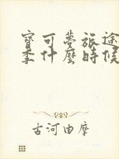 宝可梦旅途第二季什么时候出