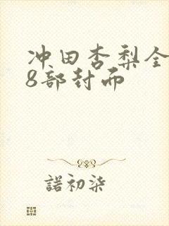 冲田杏梨全集58部封面封面