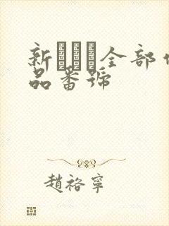 新ありな全部作品番号