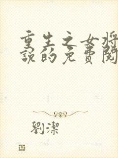 重生之女将星小说的免费阅读