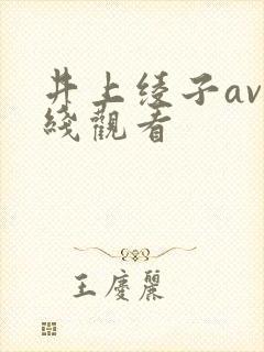 井上绫子av在线观看