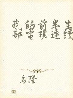 我的前半生第三部电视连续剧封面