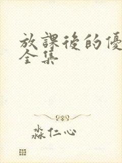 放课后的优等生全集封面