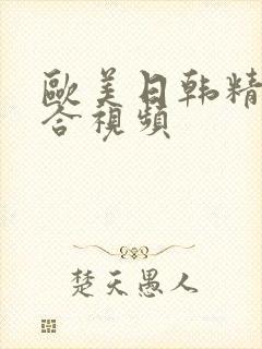 欧美日韩精彩综合视频