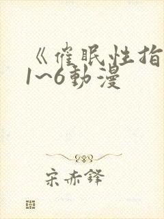 《催眠性指导》1~6动漫