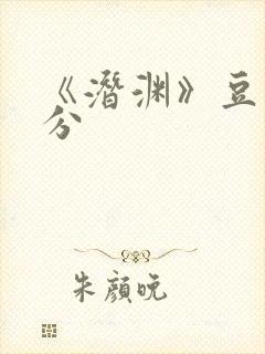 《潜渊》豆瓣评分