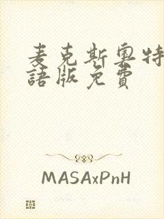 麦克斯奥特曼国语版免费