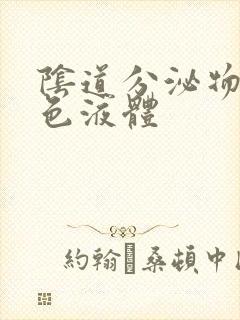 阴道分泌物呈黄色液体