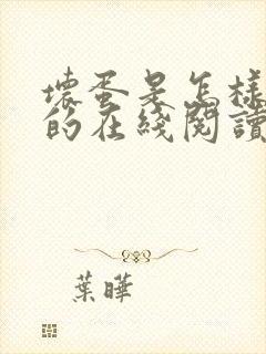 坏蛋是怎样炼成的在线阅读免费