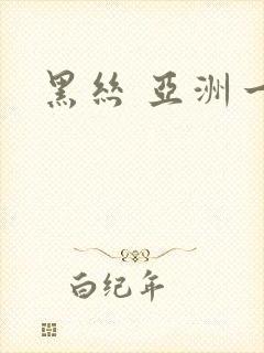 黑丝 亚洲一区封面