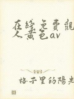 在线免费观看成人黄色av