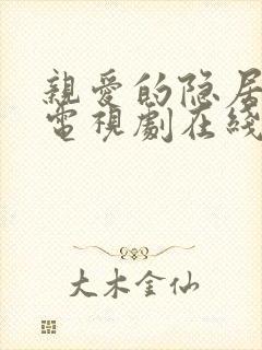 亲爱的隐居先生电视剧在线观看免费