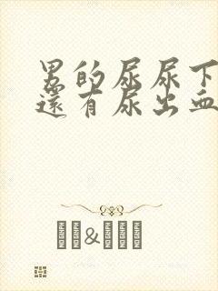 男的尿尿下面疼还有尿出血