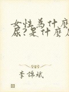 女性为什么会漏尿?是什么原因