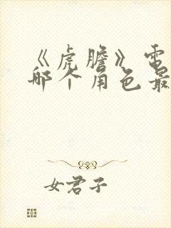 《虎胆》电影中哪个角色最受欢迎?