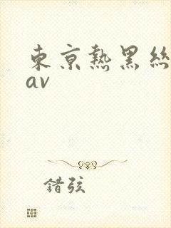 东京热黑丝白丝av
