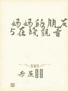 妈妈的朋友电影5在线观看