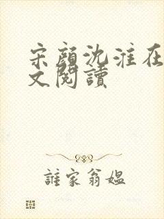 宋颜沈淮在线全文阅读