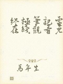 终极笔记电视剧在线观看免费