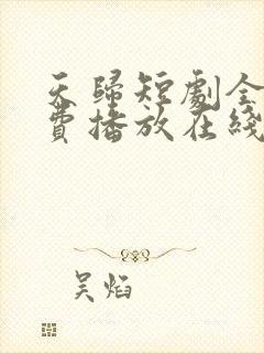 天归短剧全集免费播放在线观看封面