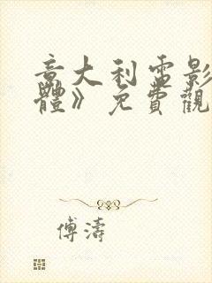 意大利电影《热体》免费观看完整版