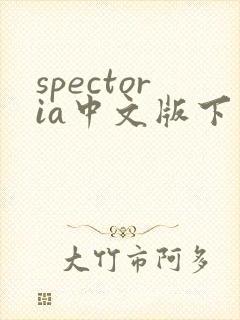 spectoria中文版下载
