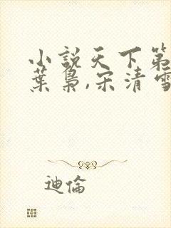 小说天下第一狱叶枭,宋清雪