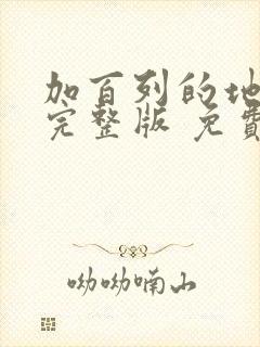 加百列的地狱3完整版 免费