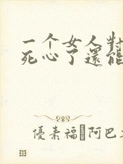 一个女人对男人死心了还能挽回吗