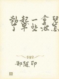 勃起一会儿就软了早些泄怎么治疗封面