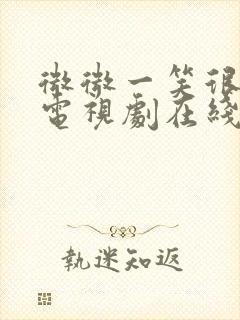 微微一笑很倾城电视剧在线免费观看