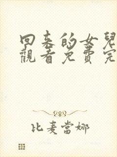 回来的女儿在线观看免费完整版36集