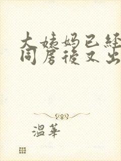 大姨妈已经走了同房后又出血了