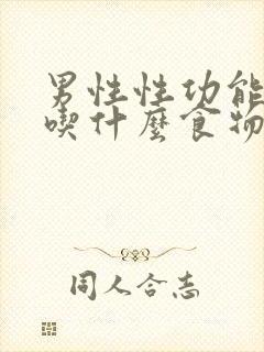 男性性功能下降吃什么食物好