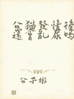 公猫发情后绝育还会乱尿吗