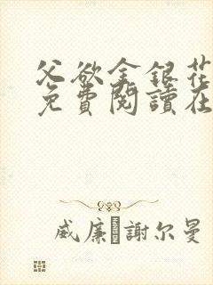 父欲金银花全文免费阅读在线封面