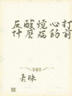 反酸烧心打嗝是什么病的前兆封面