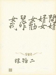 女儿女婿闹别扭我咋劝女婿