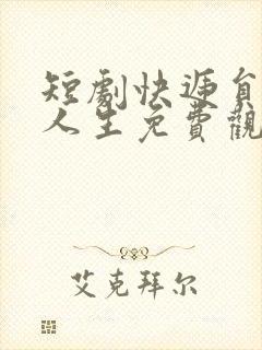 短剧快递员逆袭人生免费观看