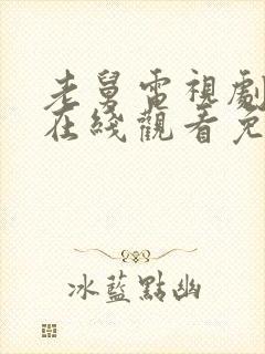 老舅电视剧全集在线观看免费高清版