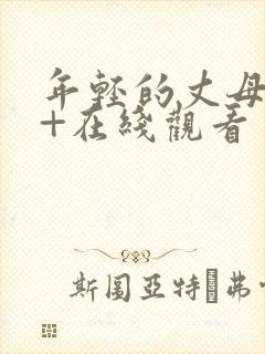 年轻的丈母娘++在线观看封面