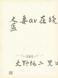 人妻av在线一区